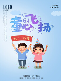 六一儿童节海报