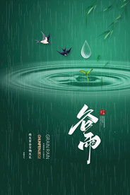 传统24节气谷雨海报雨生百谷