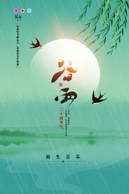 创意大气水墨风谷雨节气海报
