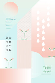 创意小清新谷雨节气宣传海报