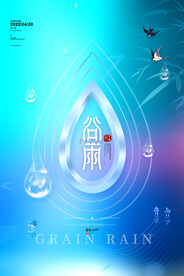 简约谷雨宣传海报传统24节气