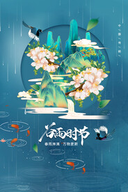 简约国潮谷雨时节节气宣传海报