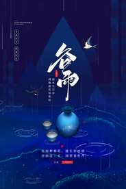 蓝色简约二十四节气之谷雨海报
