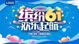 六一儿童节海报