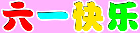 六一快乐
