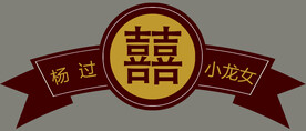 婚房装饰板