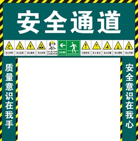 安全通道