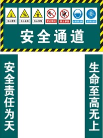 安全通道