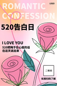 520告白日
