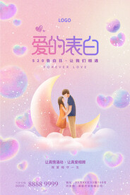 爱的表白