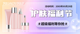 护肤福利节公众号封面