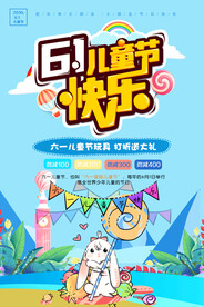 六一儿童节海报