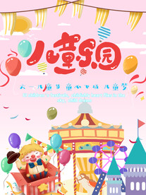 六一儿童节海报