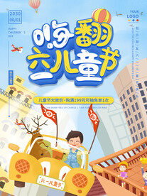 六一儿童节海报