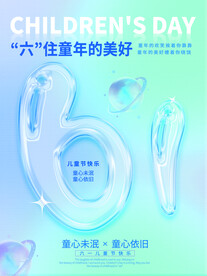 六一儿童节海报