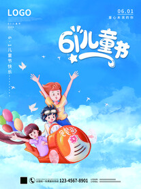 六一儿童节海报