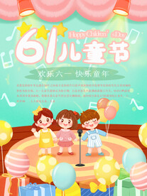 六一儿童节海报
