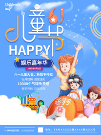 六一儿童节海报