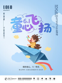 六一儿童节海报