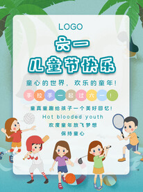 六一儿童节海报