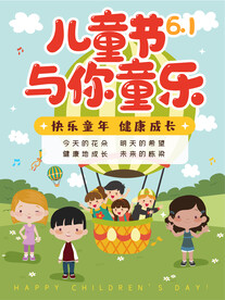 六一儿童节海报