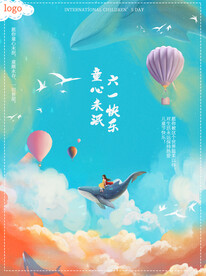 六一儿童节海报