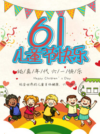六一儿童节海报