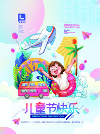 六一儿童节海报