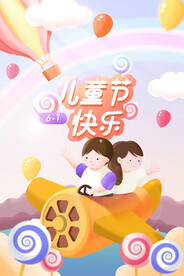  六一海报图片