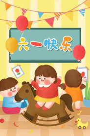 六一海报图片