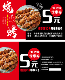 烧烤代金券