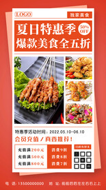 夏日美食特惠促销