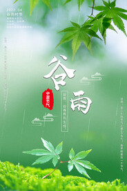 谷雨