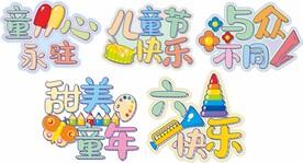 六一手举牌