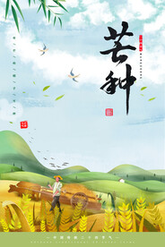 芒种