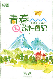 小清新旅游海报