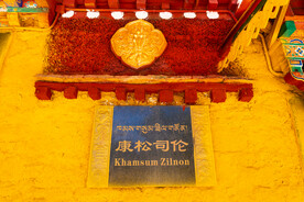 西藏拉萨罗布林卡康松司伦