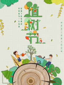 植树节海报