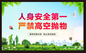 严禁高空抛物