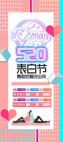 520表白节展架
