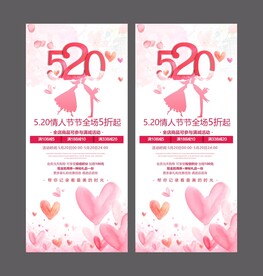 520情人节展架