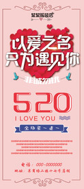 以爱之名 只为遇见你展架