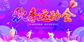 秋季运动会