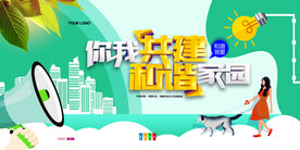 你我共建和谐家园