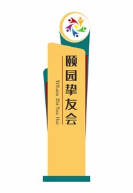 颐园挚友会导向牌