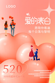 爱的表白