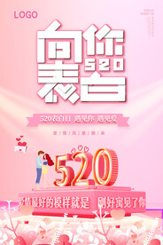 向你表白海报