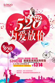 520为爱放价