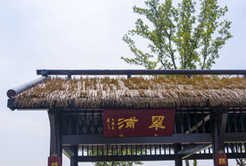 翠浦草房 