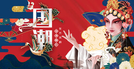 国潮 